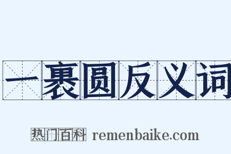 一裹圆反义词是什么意思的图片